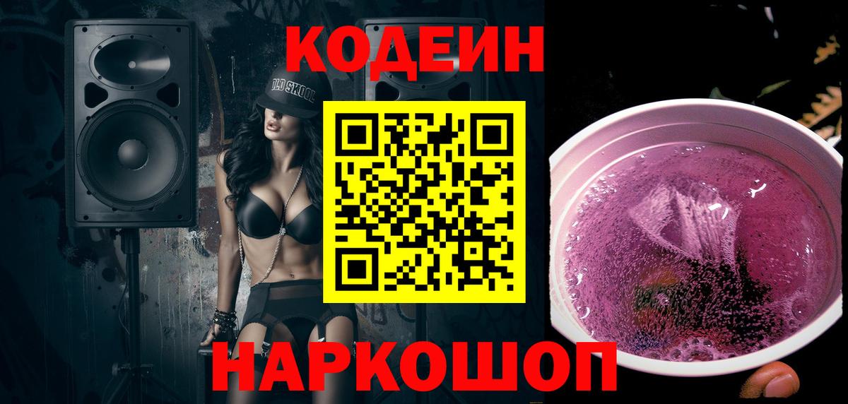 Codein Purple Drank Чапаевск